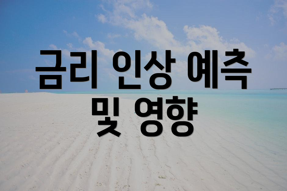 금리 인상 예측 및 영향