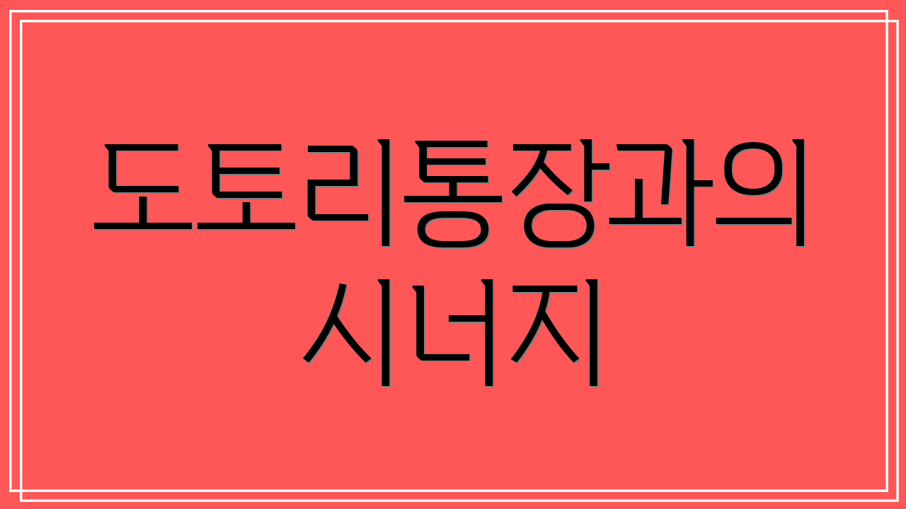 도토리통장과의 시너지