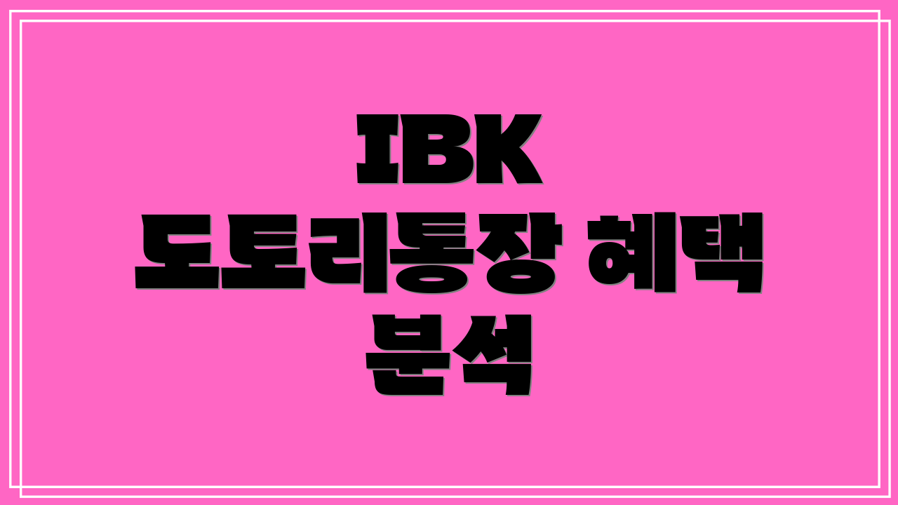 IBK 도토리통장 혜택 분석
