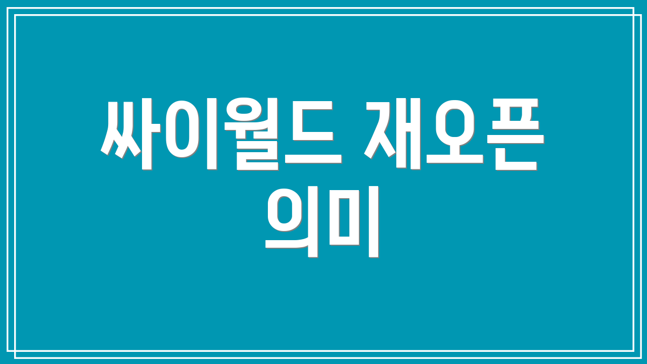 싸이월드 재오픈 의미