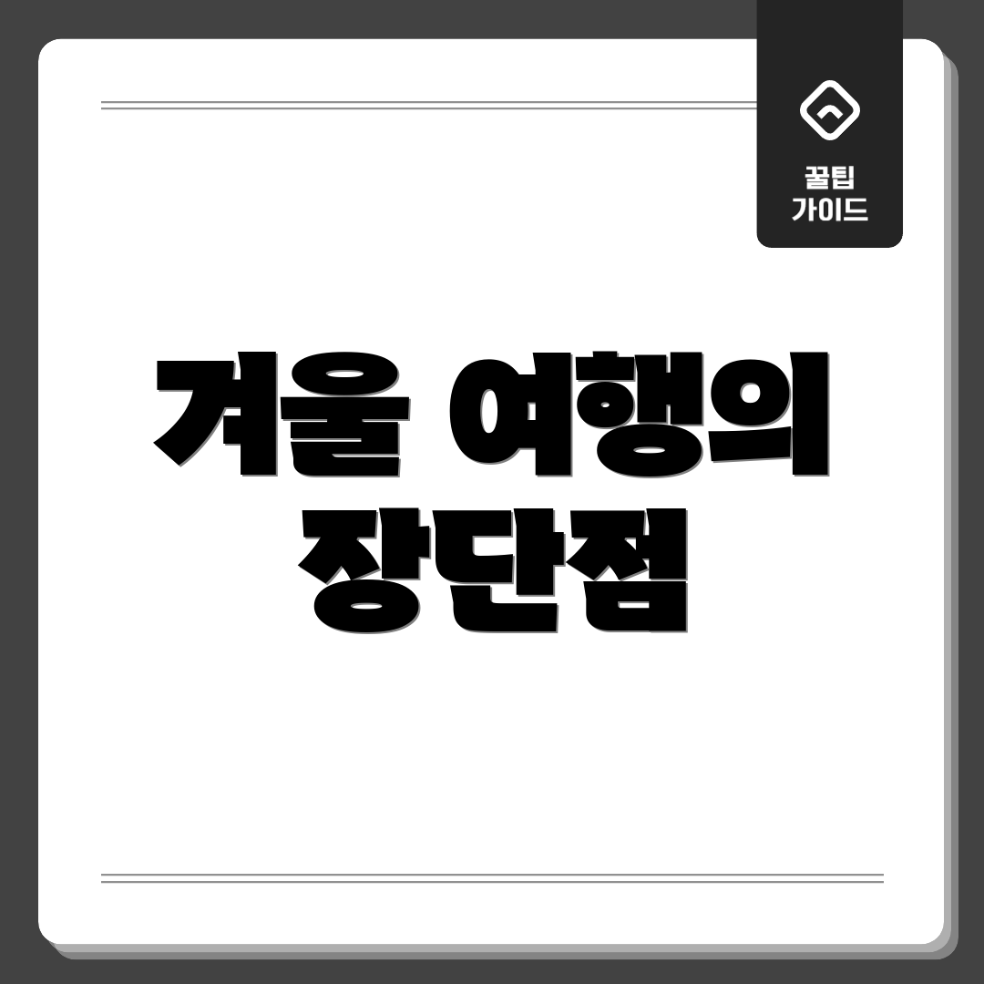 겨울 여행의 장단점