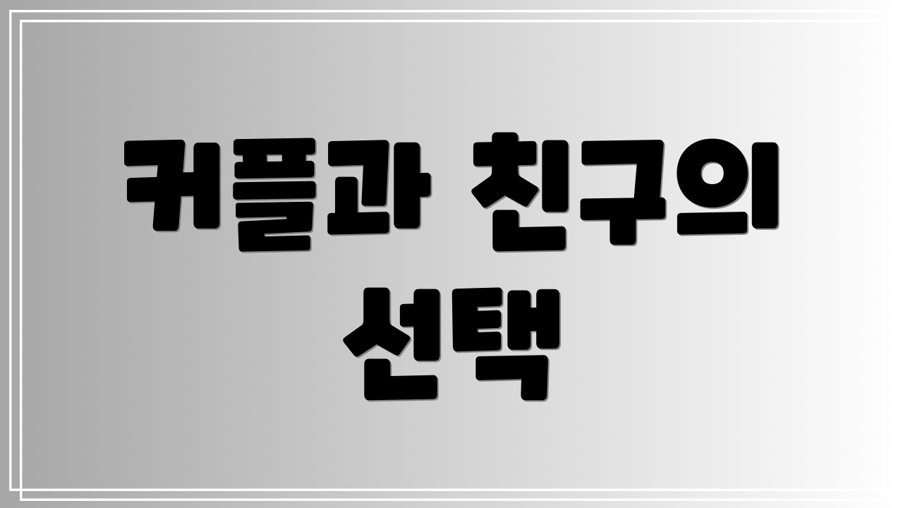 커플과 친구의 선택