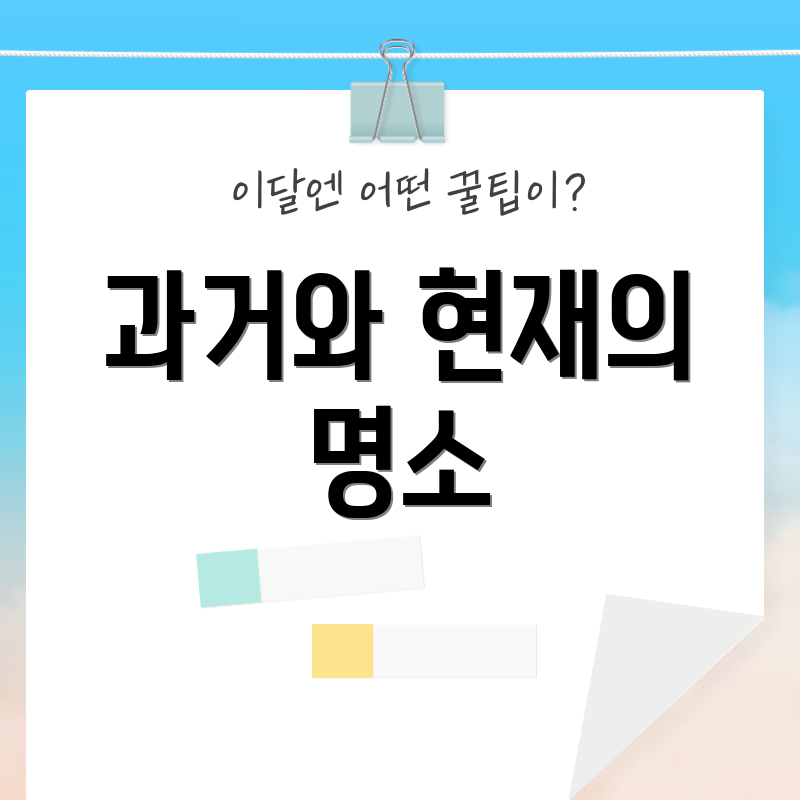 과거와 현재의 명소