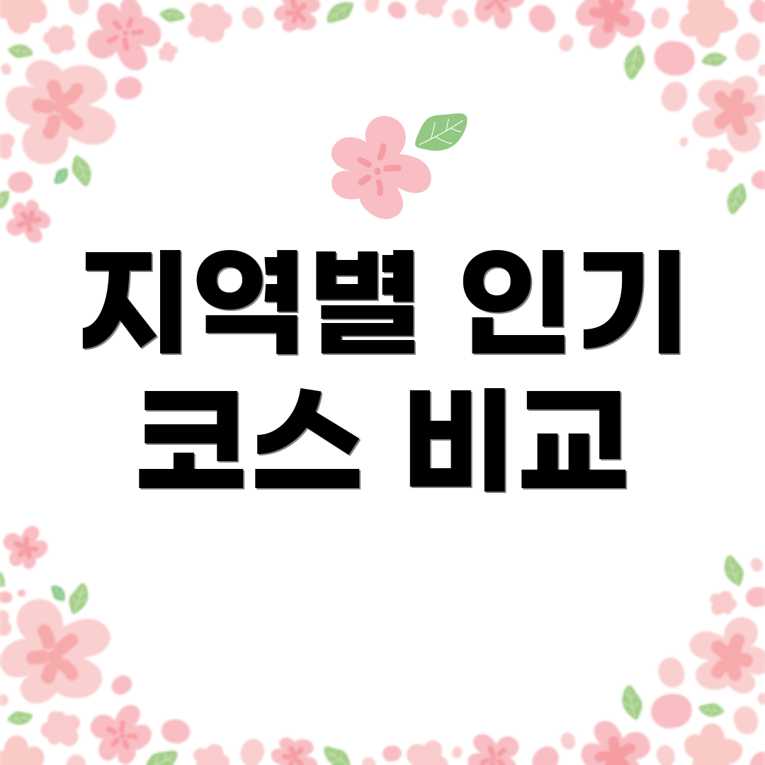 지역별 인기 코스 비교