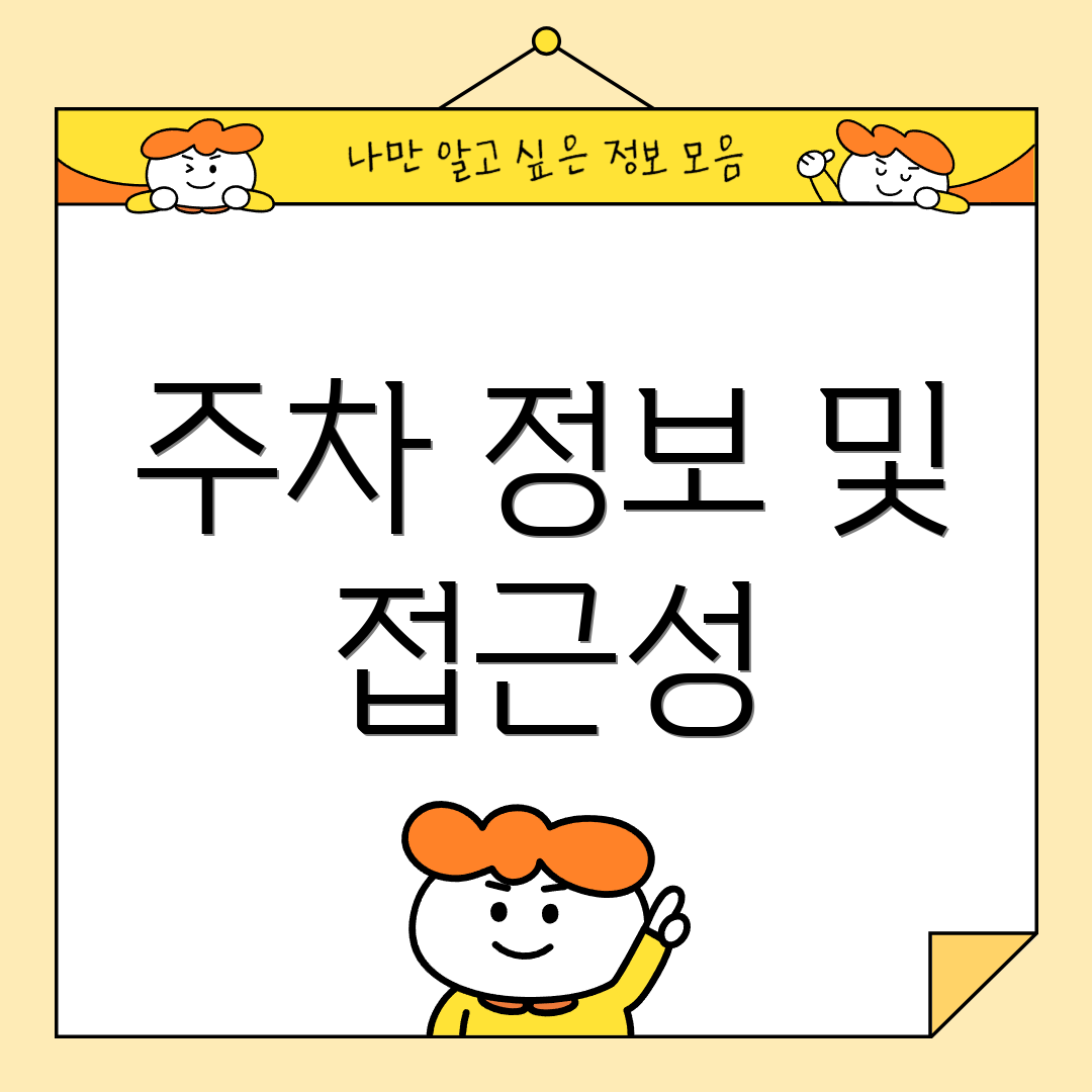 주차 정보 및 접근성