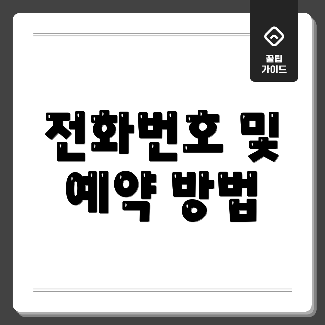 전화번호 및 예약 방법