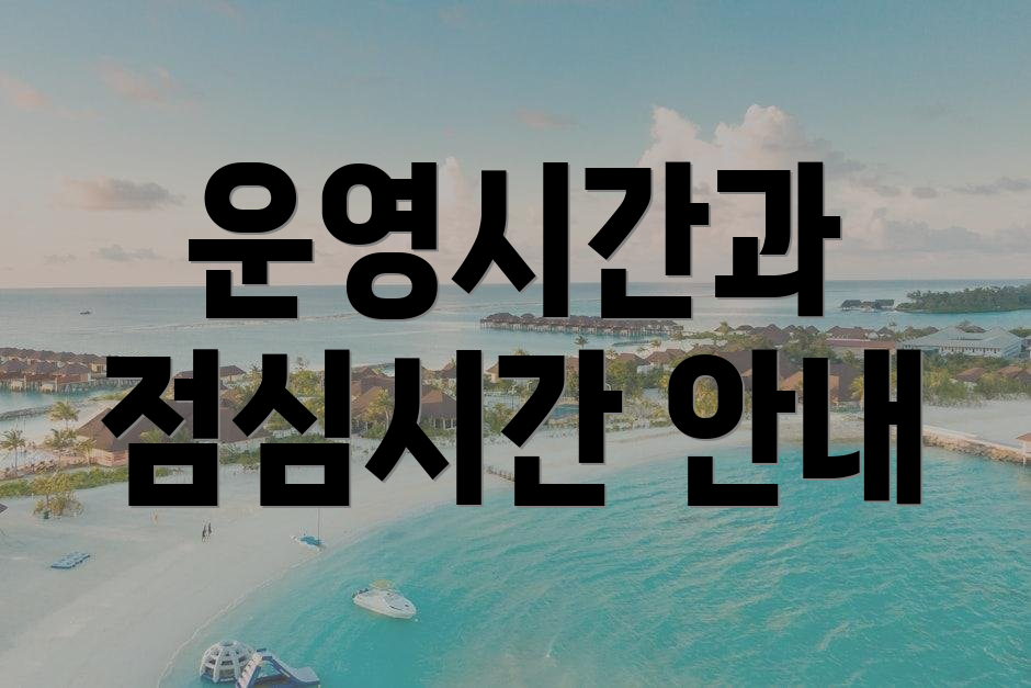 운영시간과 점심시간 안내