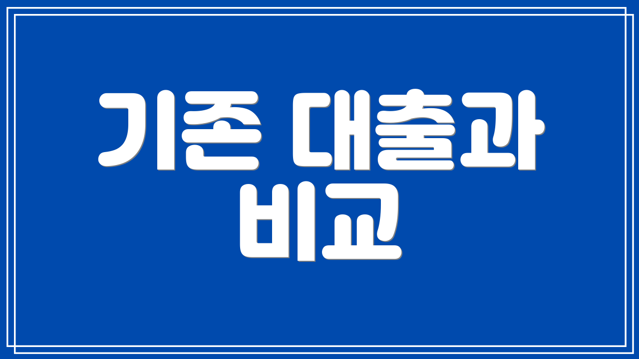 기존 대출과 비교