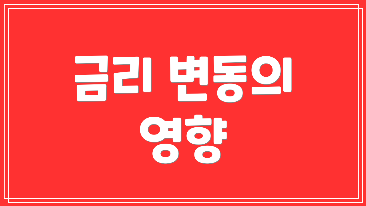 금리 변동의 영향