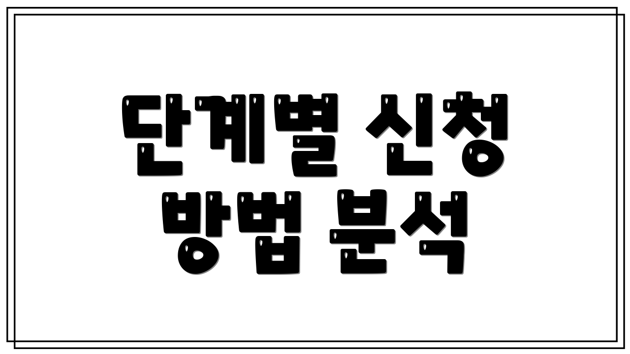 단계별 신청 방법 분석