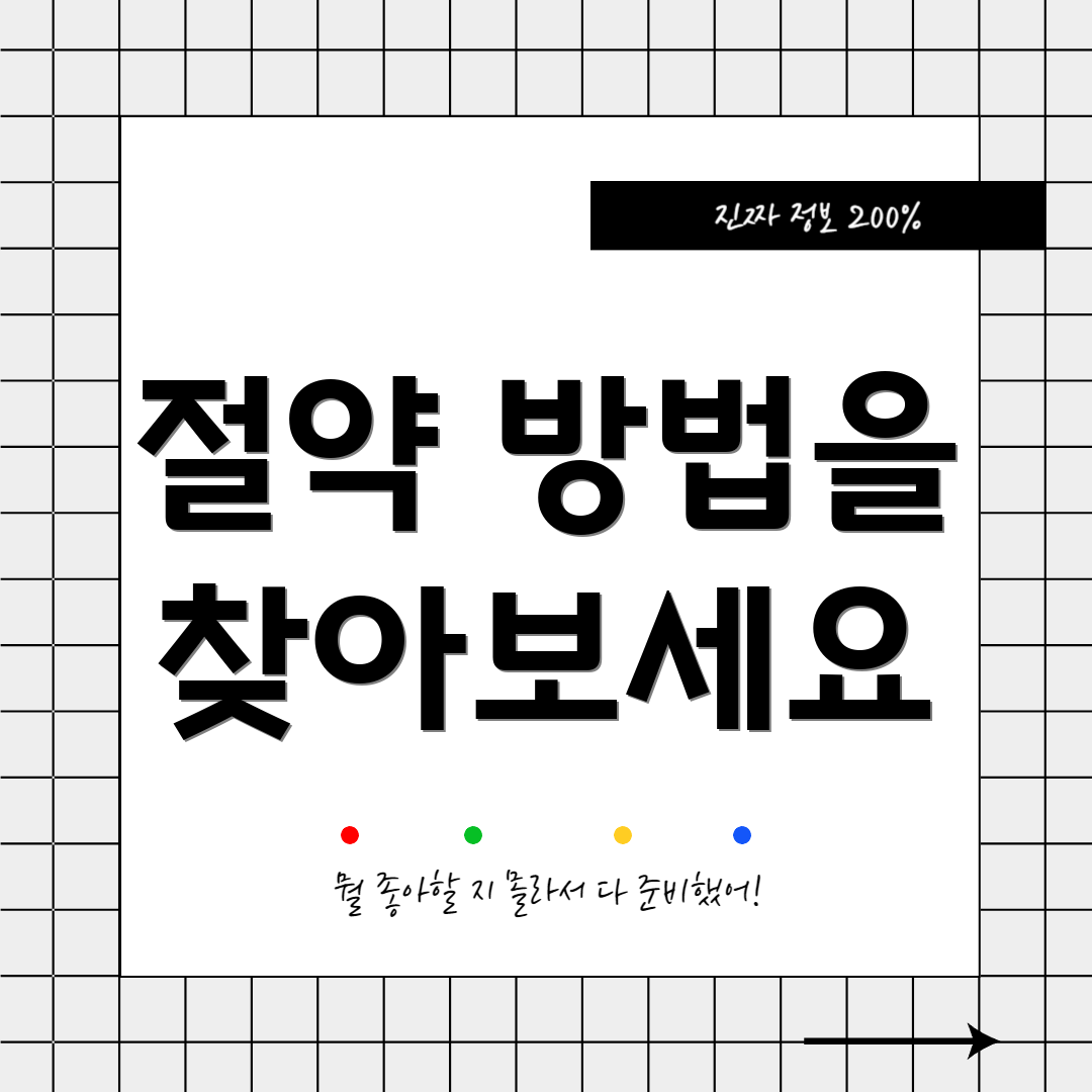 절약 방법을 찾아보세요