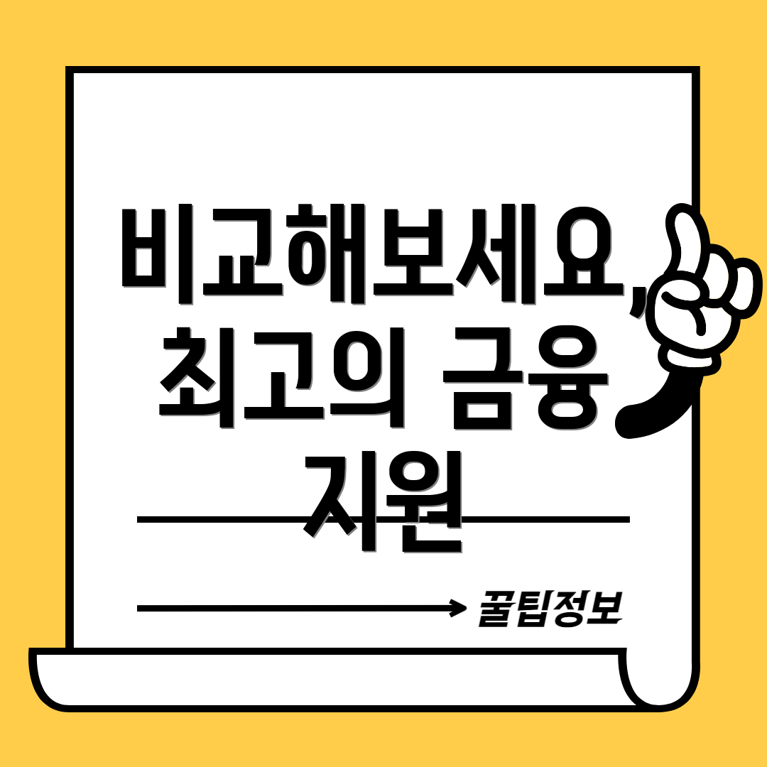 비교해보세요, 최고의 금융 지원