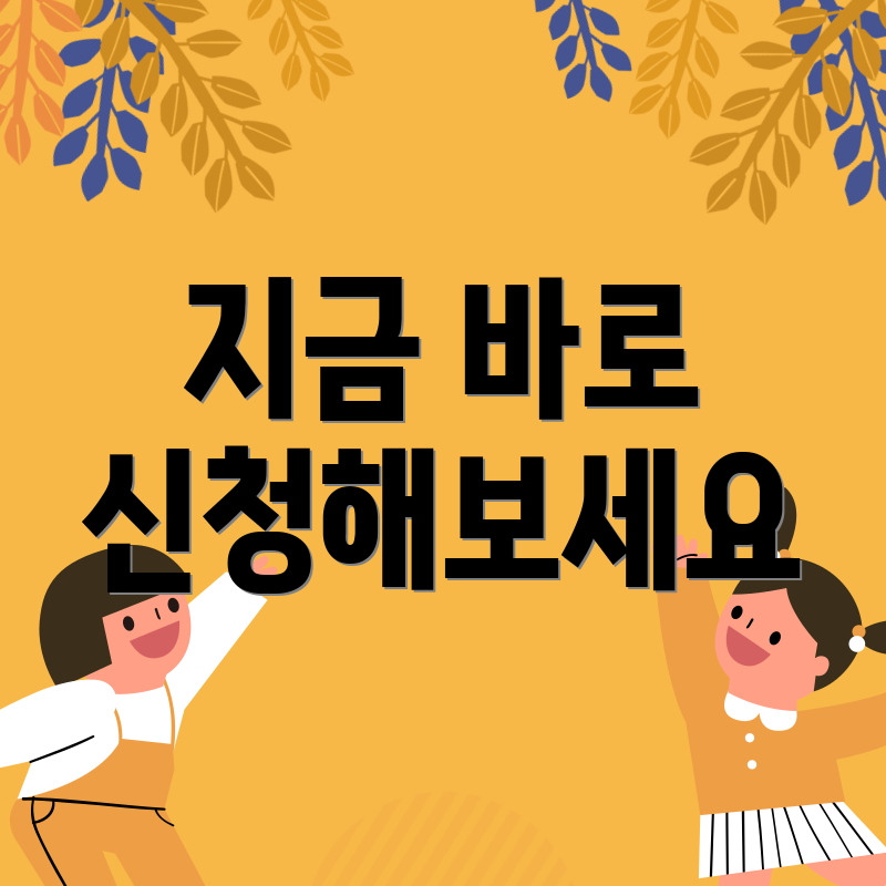 지금 바로 신청해보세요