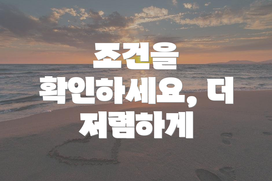 조건을 확인하세요, 더 저렴하게