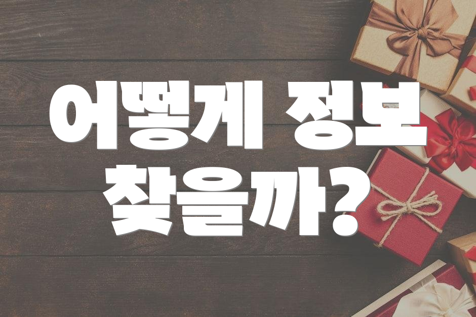 어떻게 정보 찾을까?