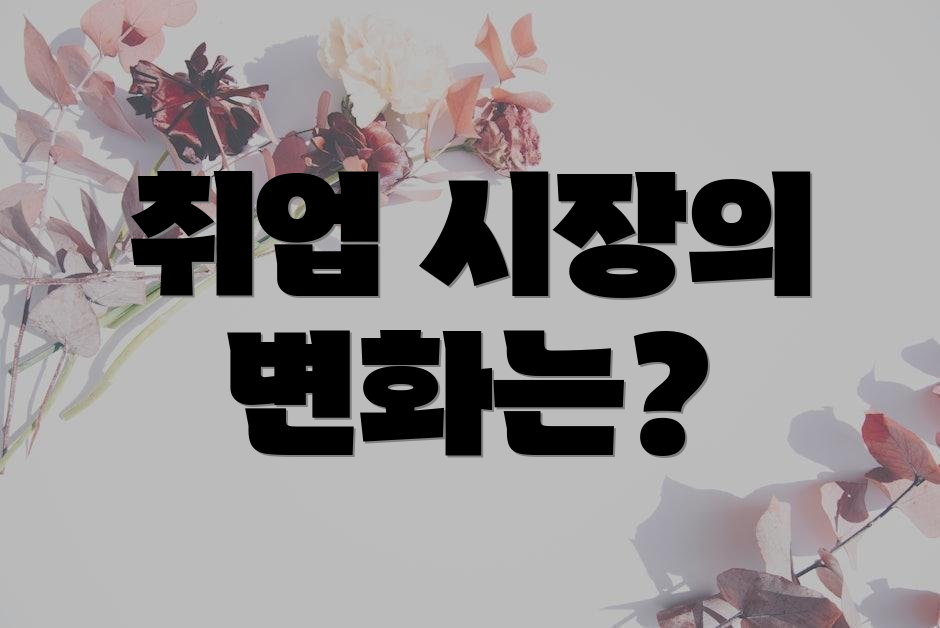 취업 시장의 변화는?