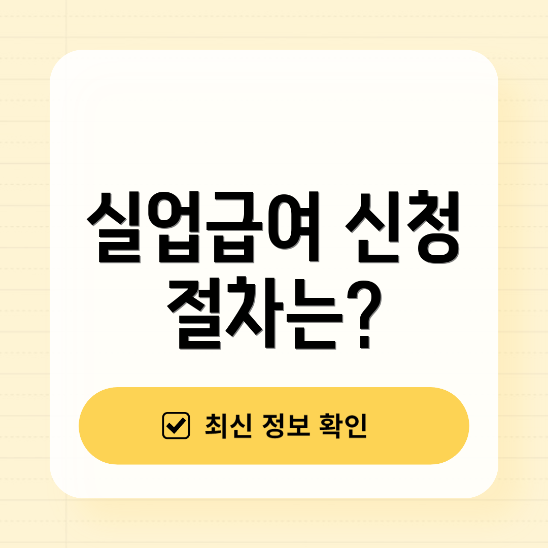 실업급여 신청 절차는?