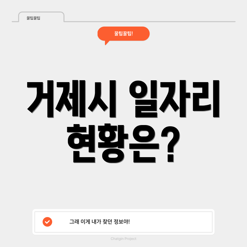 거제시 일자리 현황은?