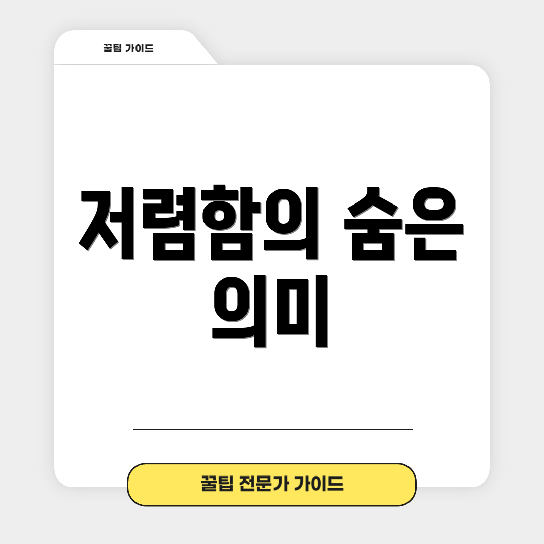 저렴함의 숨은 의미