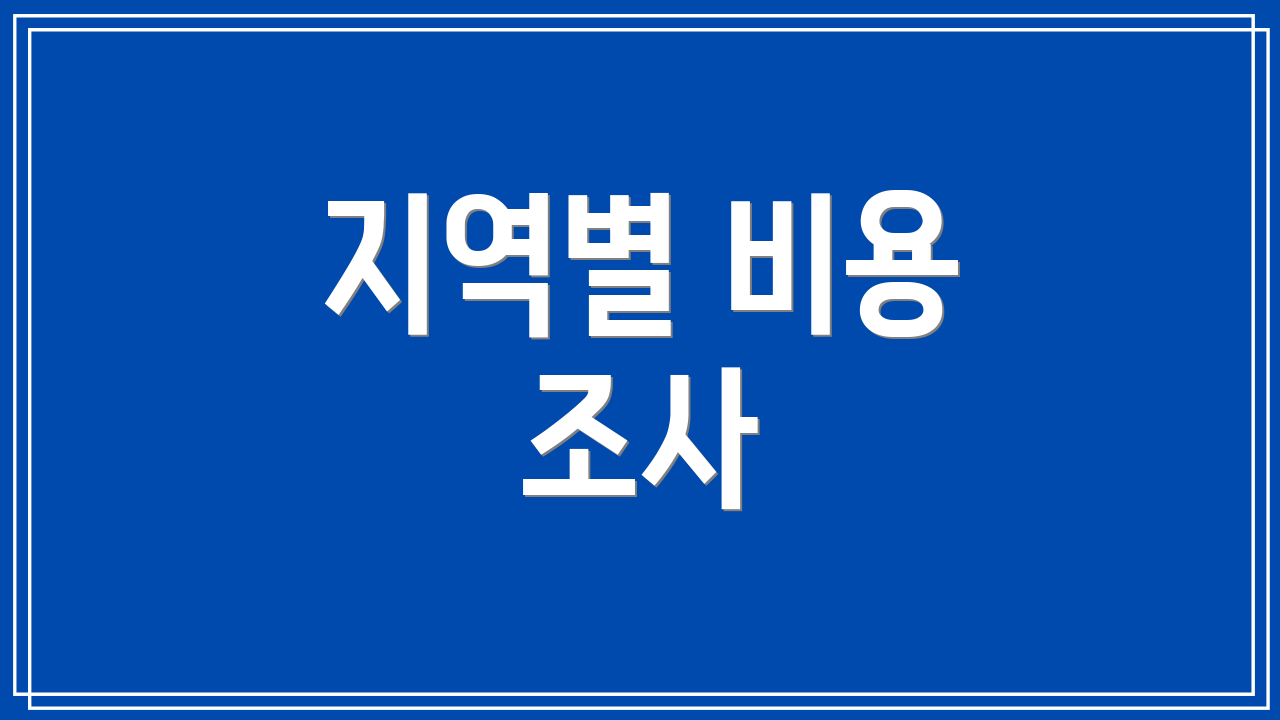 지역별 비용 조사
