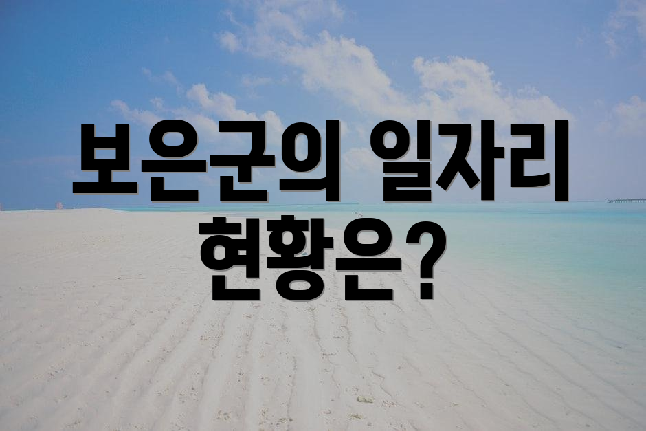 보은군의 일자리 현황은?