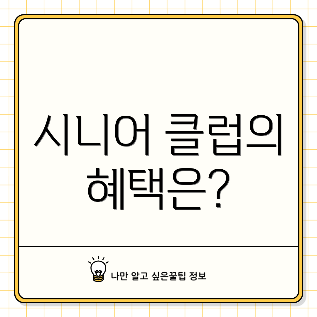 시니어 클럽의 혜택은?