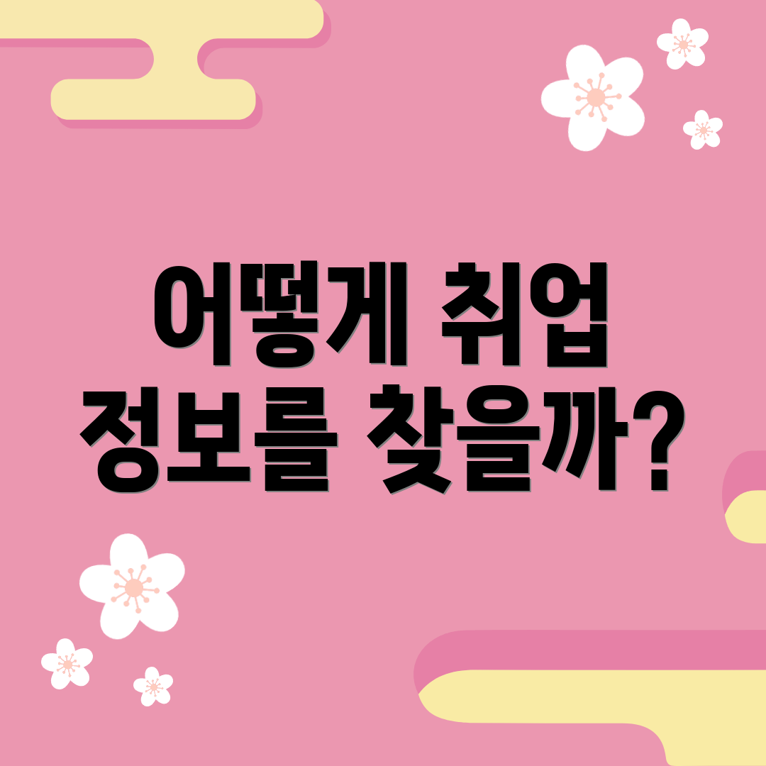 어떻게 취업 정보를 찾을까?