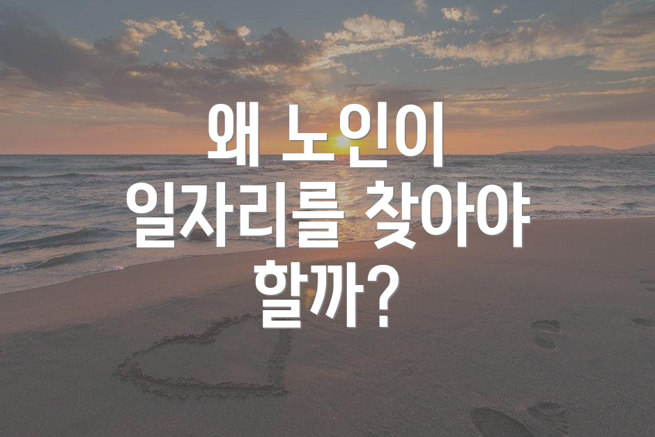 왜 노인이 일자리를 찾아야 할까?