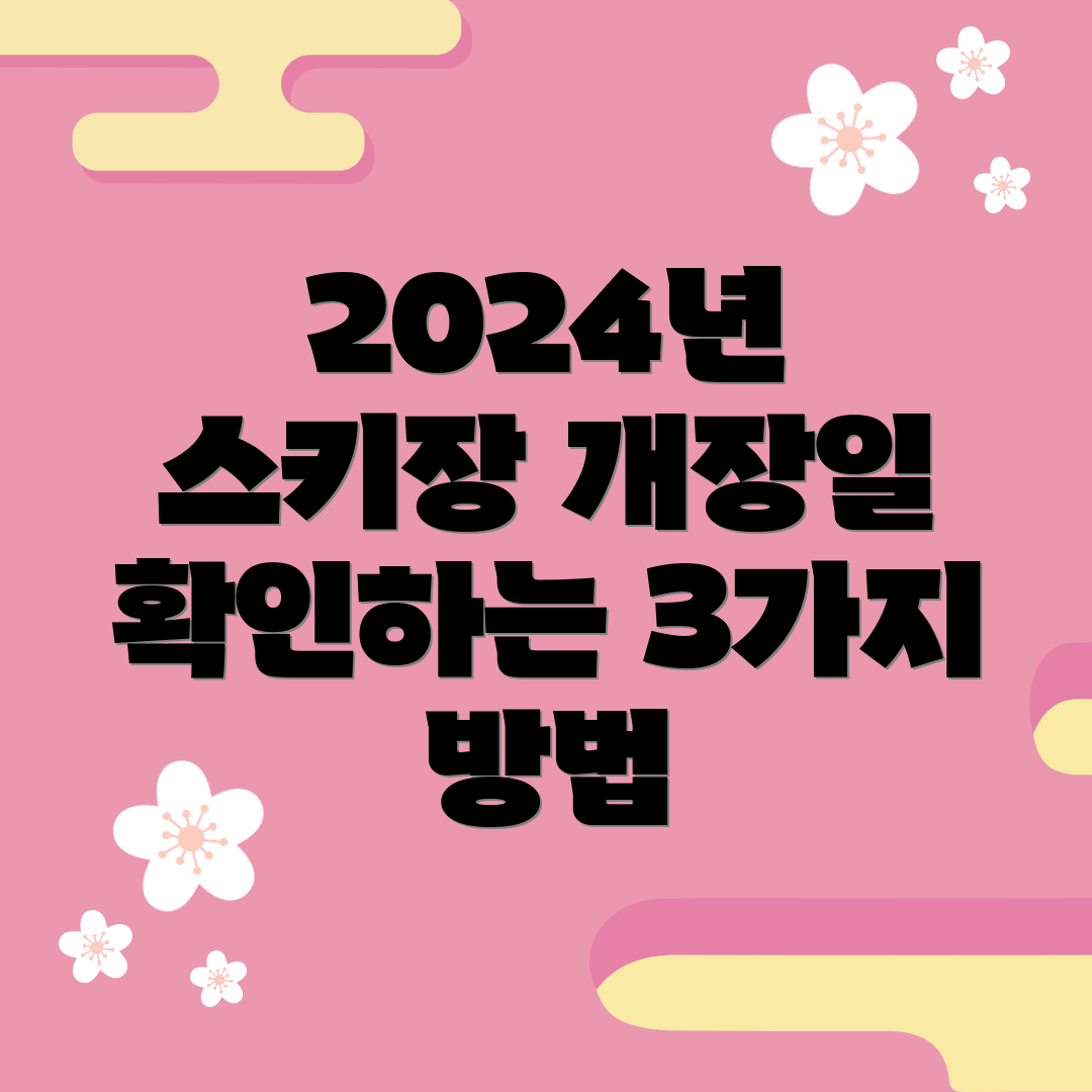 2024년 스키장 개장일 확인하는 3가지 방법