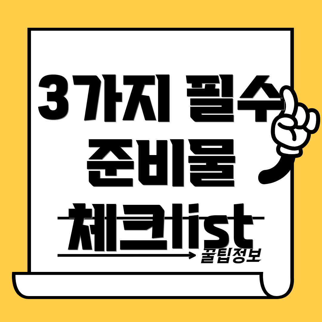 3가지 필수 준비물 체크list