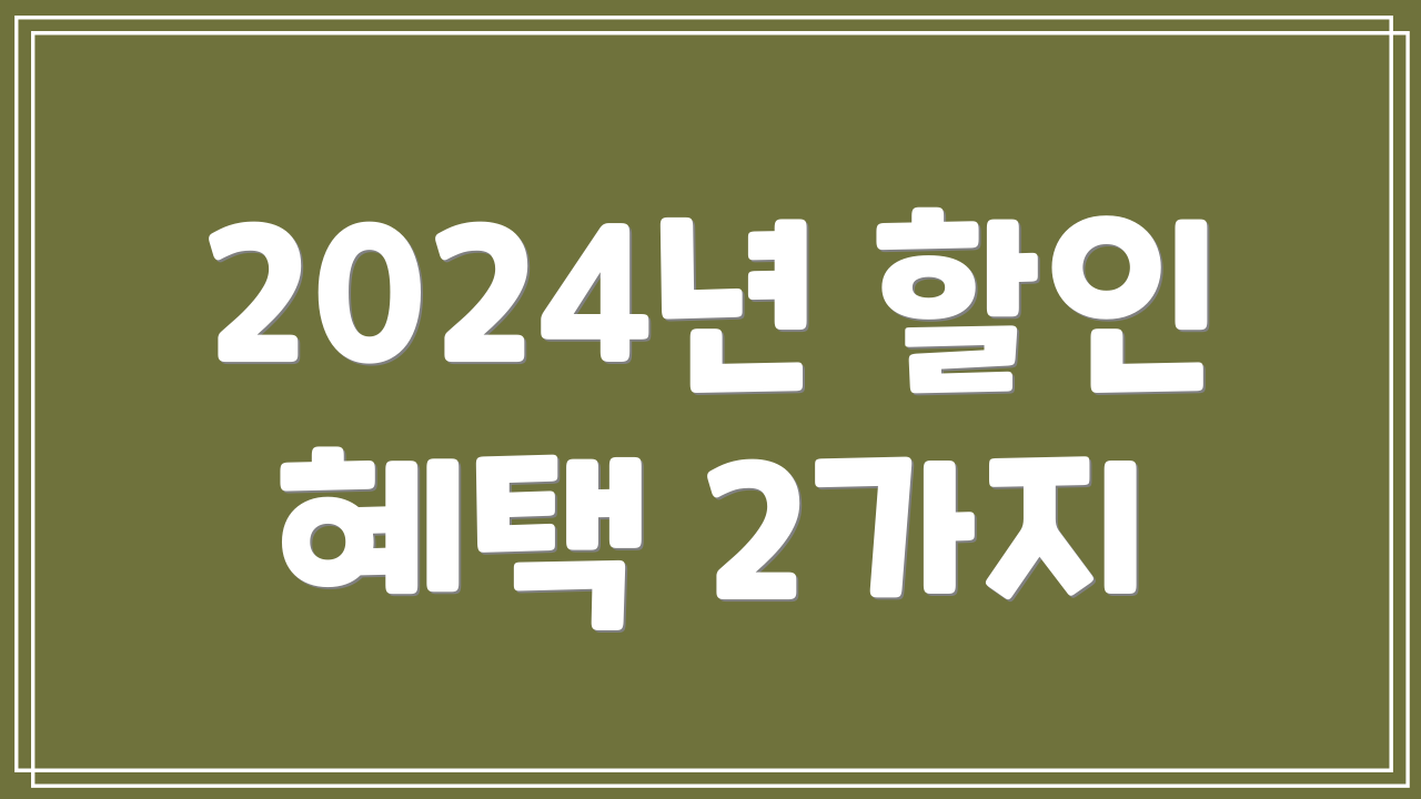 2024년 할인 혜택 2가지