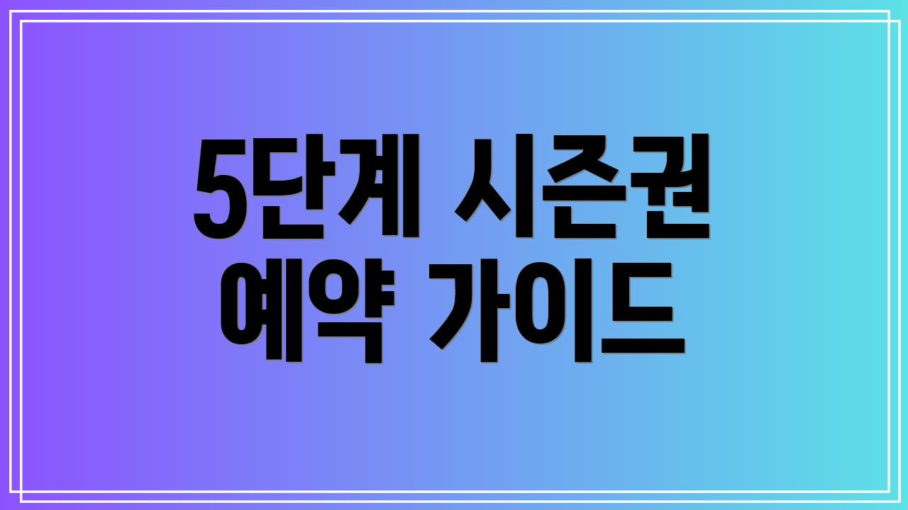 5단계 시즌권 예약 가이드
