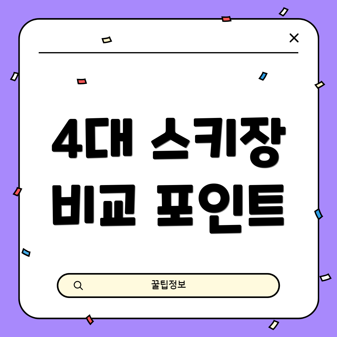 4대 스키장 비교 포인트