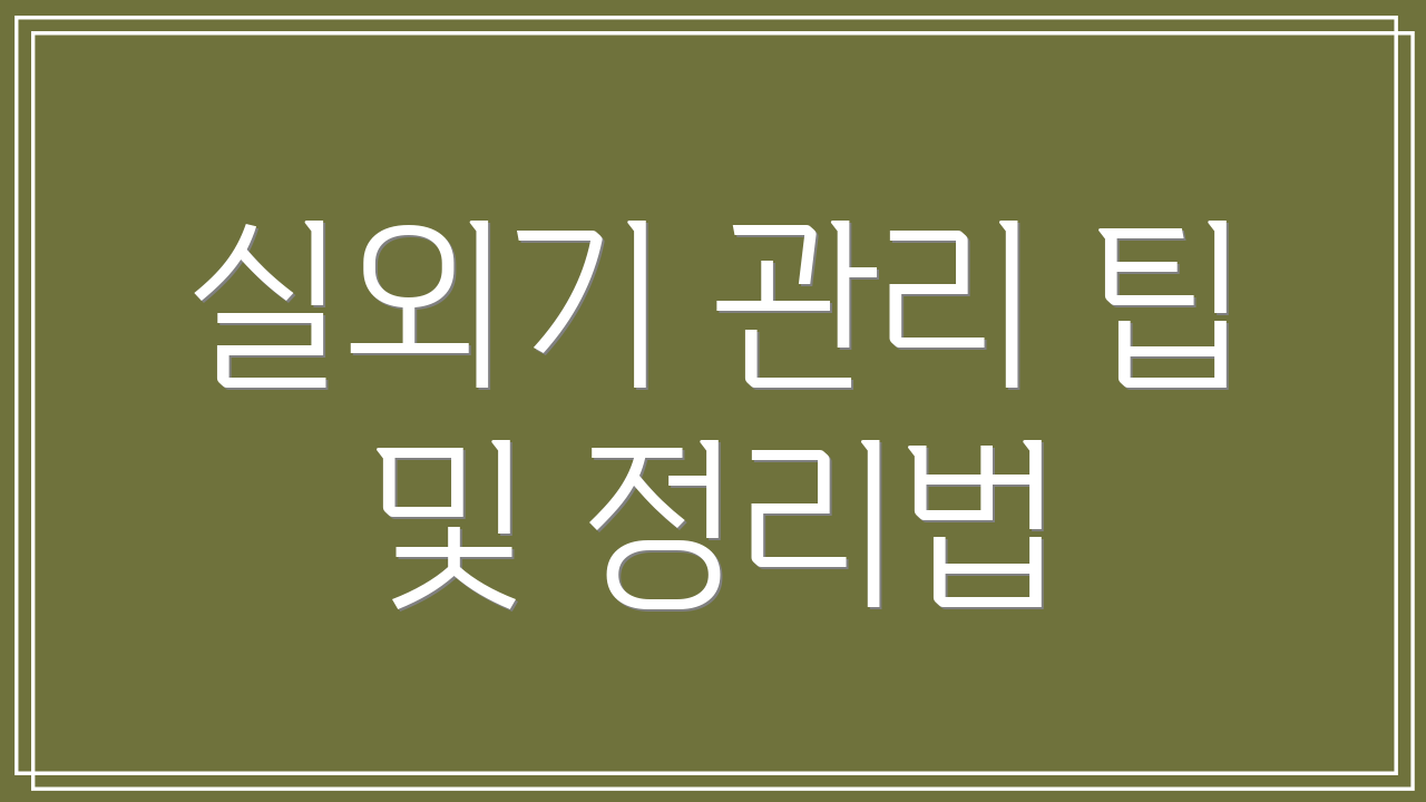 실외기 관리 팁 및 정리법