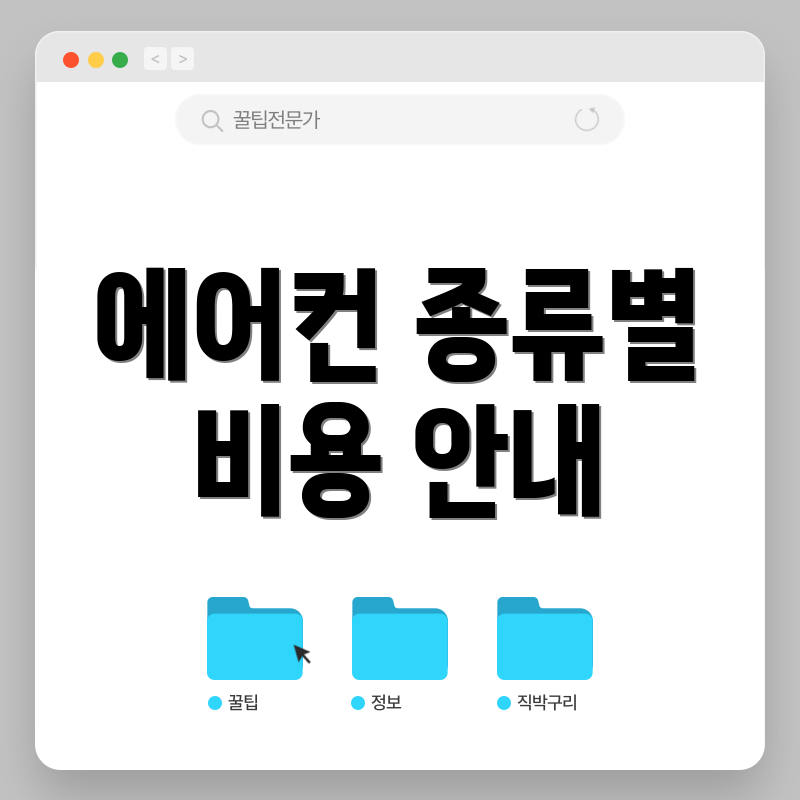 에어컨 종류별 비용 안내