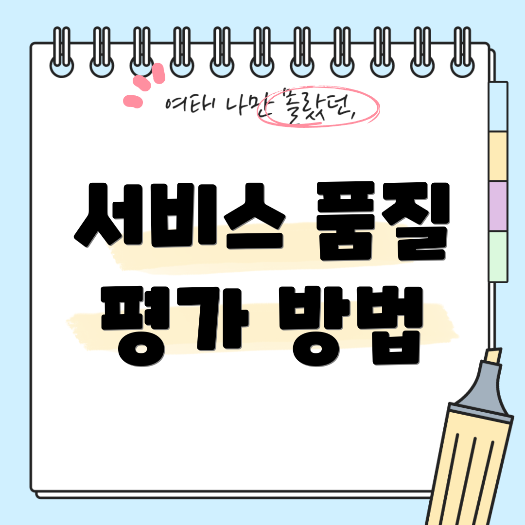 서비스 품질 평가 방법