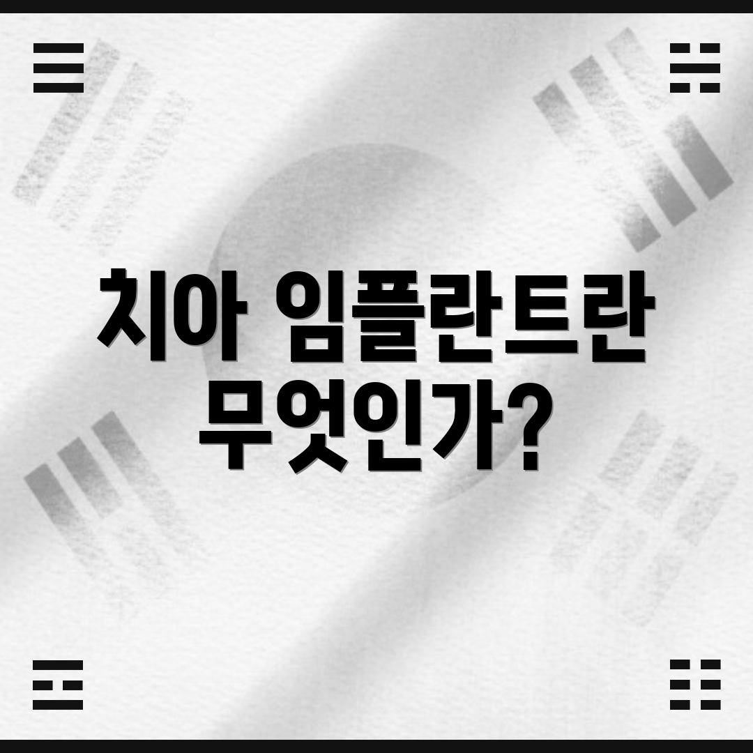 치아 임플란트란 무엇인가?