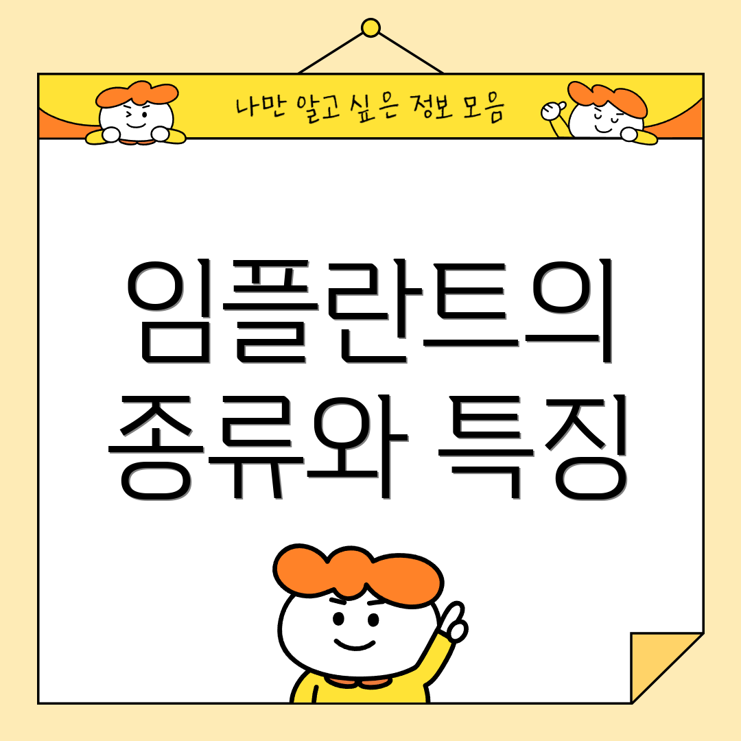 임플란트의 종류와 특징