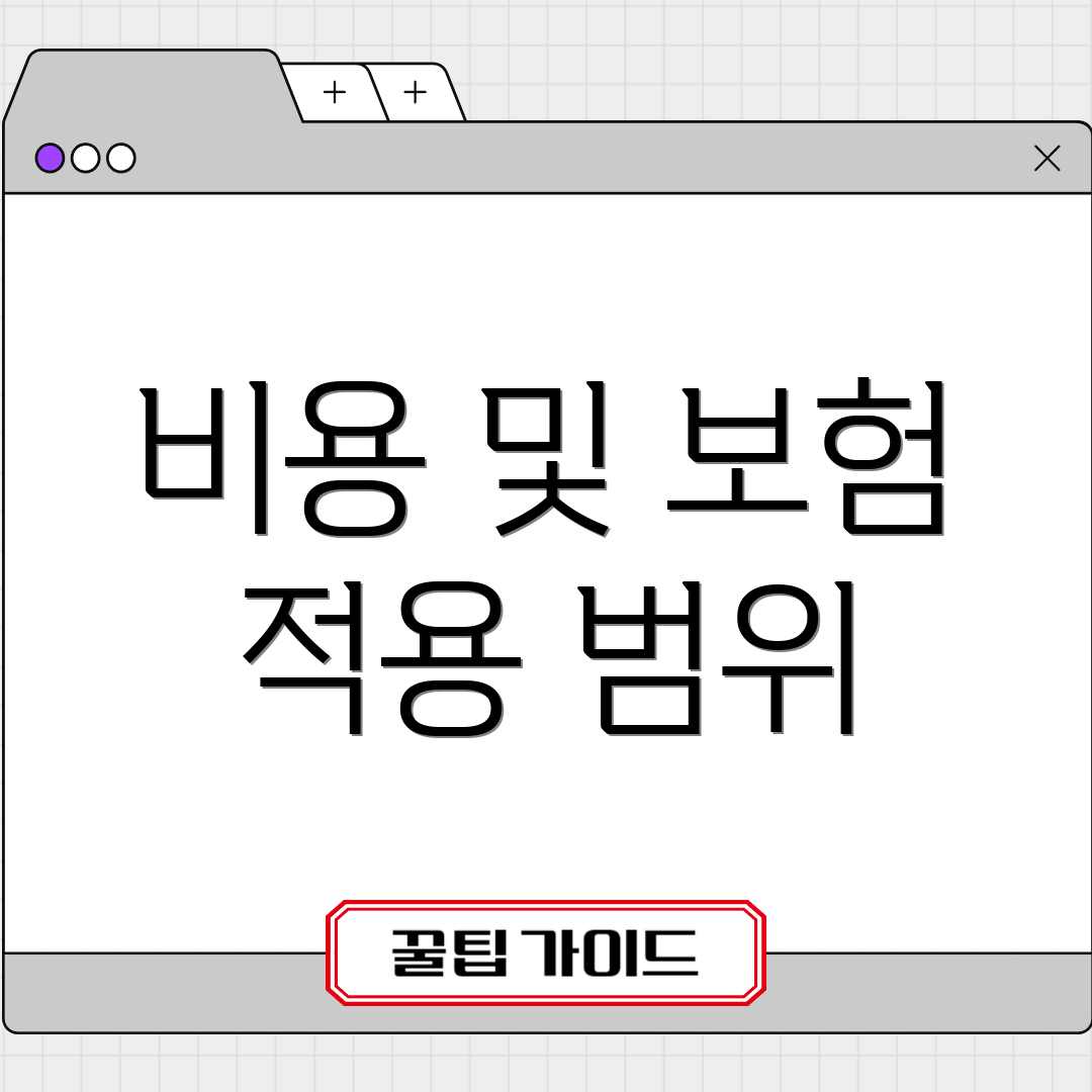 비용 및 보험 적용 범위