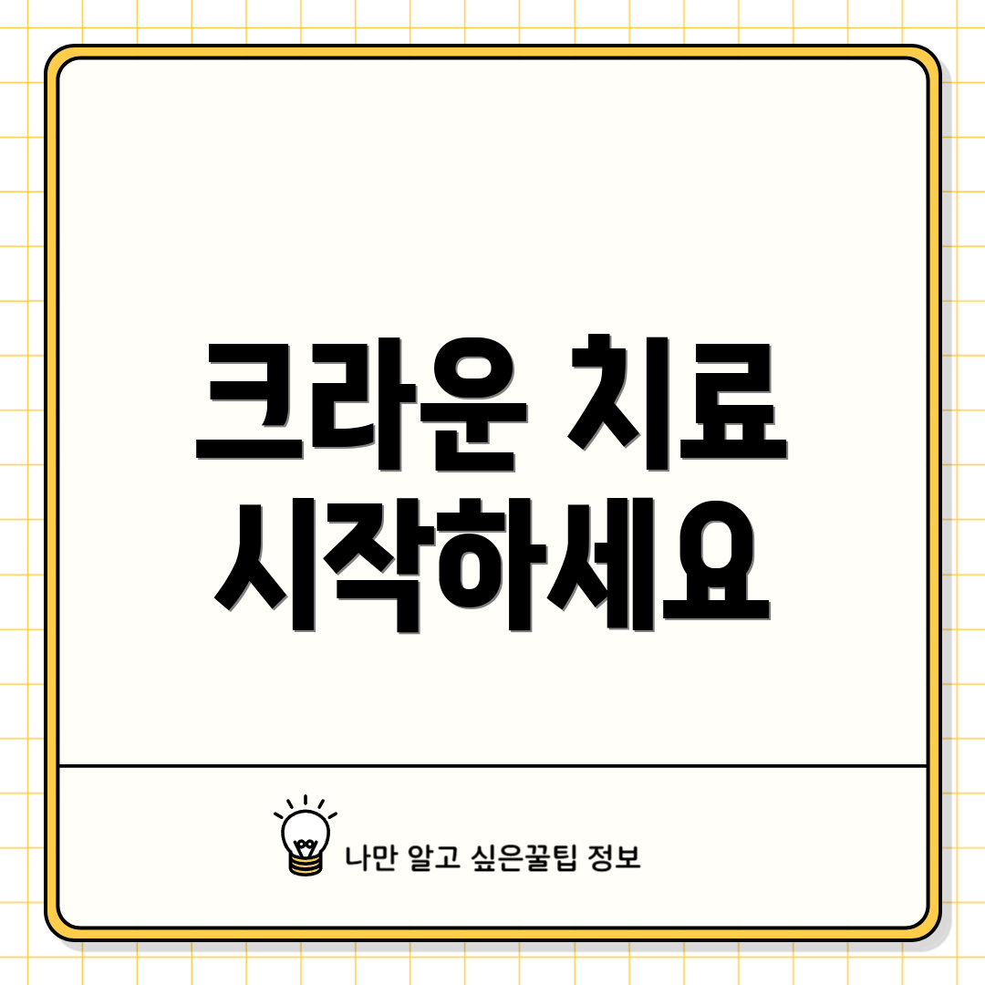 크라운 치료 시작하세요