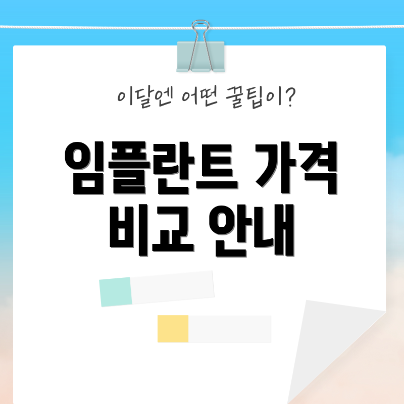 임플란트 가격 비교 안내