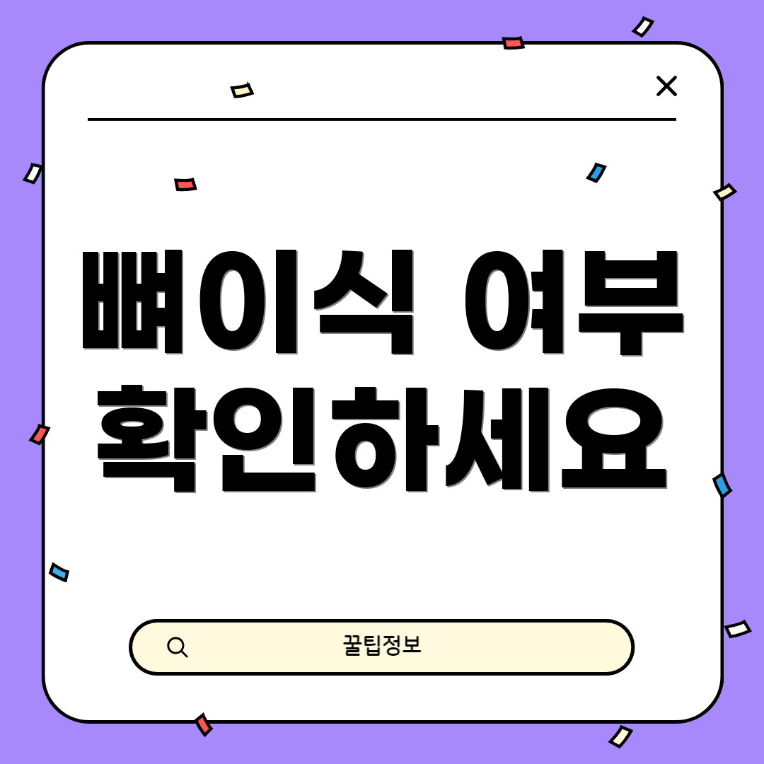 뼈이식 여부 확인하세요