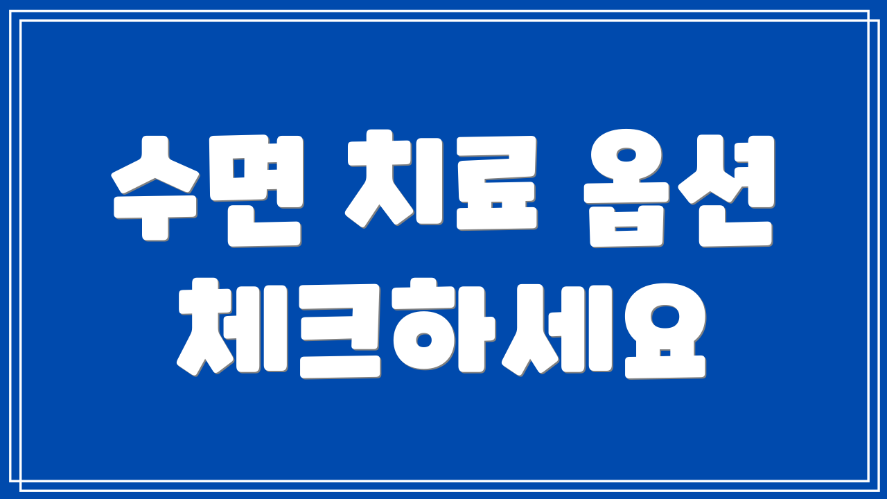 수면 치료 옵션 체크하세요