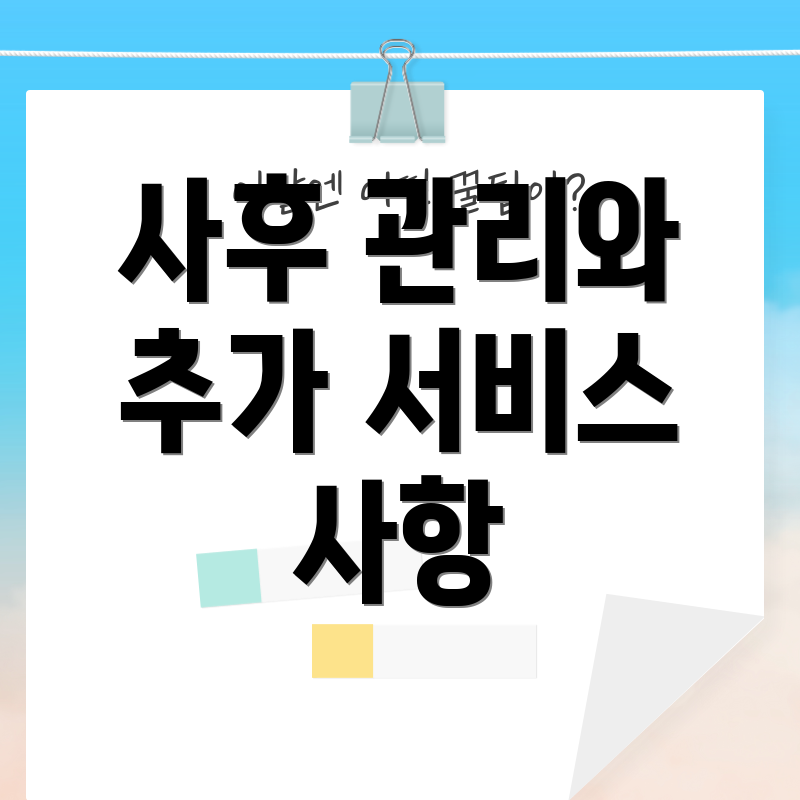 사후 관리와 추가 서비스 사항