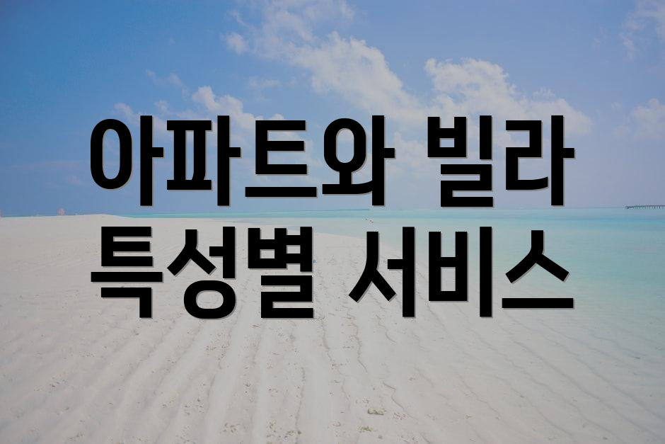 아파트와 빌라 특성별 서비스