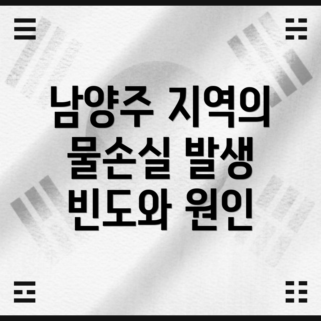 남양주 지역의 물손실 발생 빈도와 원인