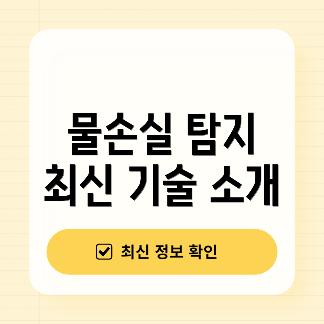 물손실 탐지 최신 기술 소개