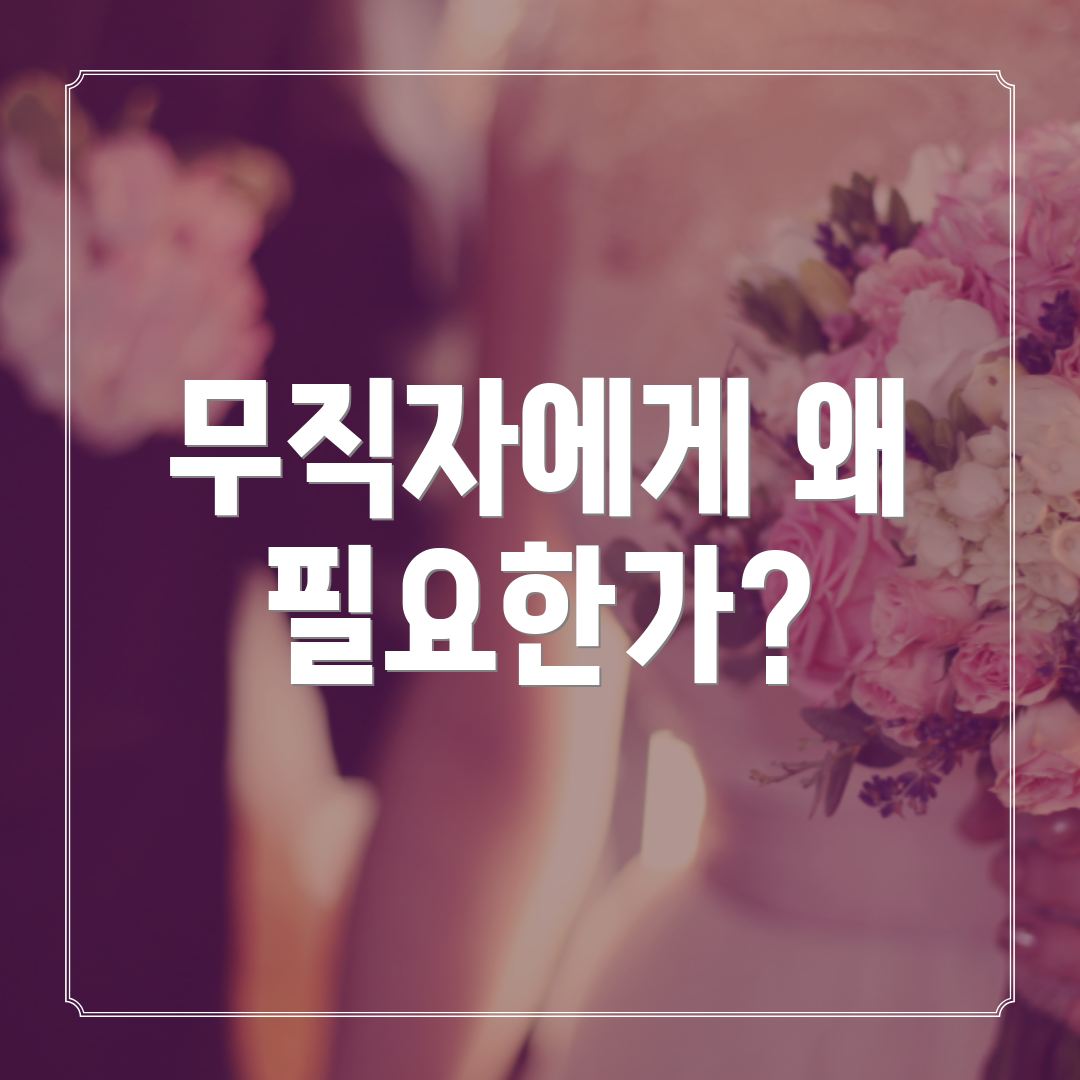 무직자에게 왜 필요한가?