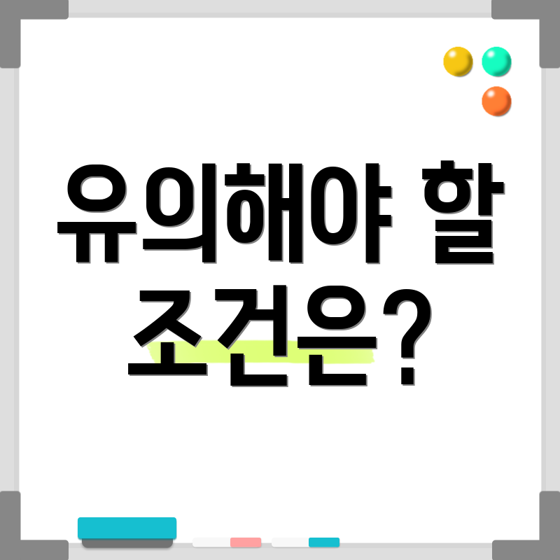 유의해야 할 조건은?