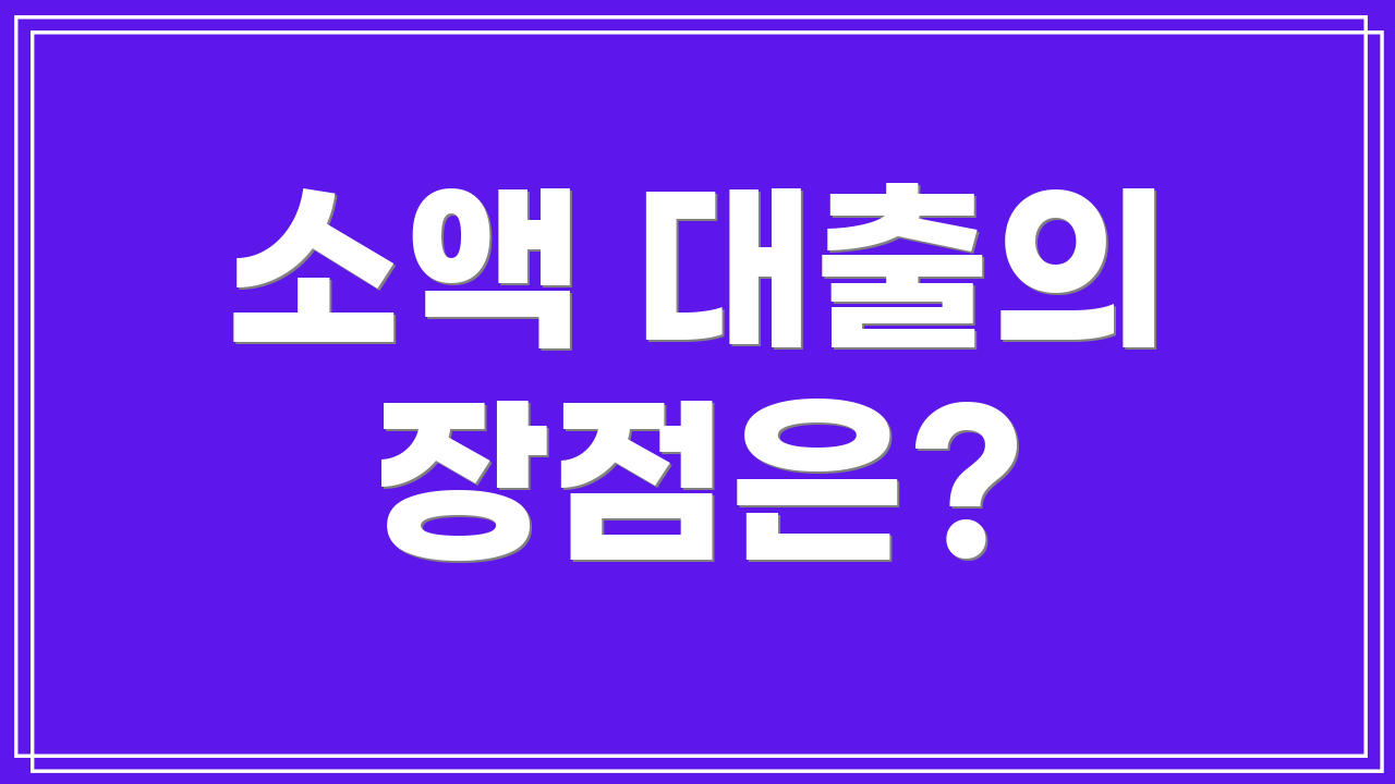 소액 대출의 장점은?